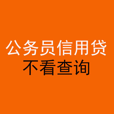 渑池公务员信用贷款