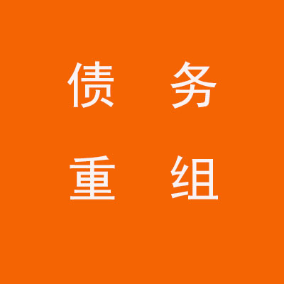 渑池个人债务重组优化