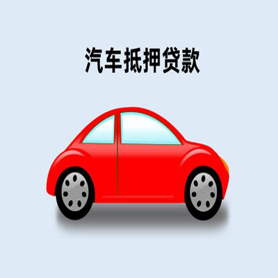 渑池车辆抵押贷款
