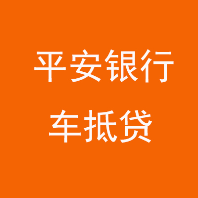 渑池平安银行车抵贷