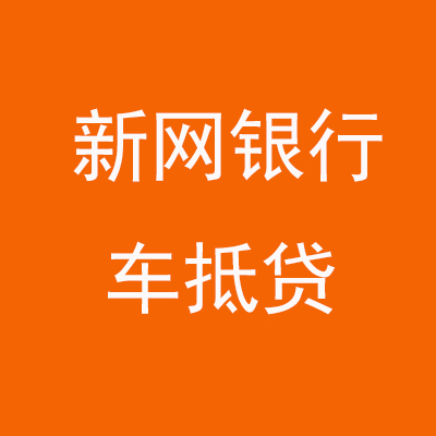 渑池新网银行车抵贷