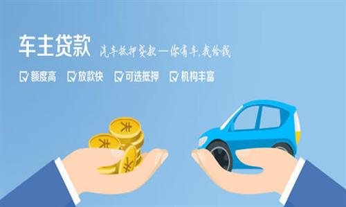 渑池全款车不押车贷款利息和政策分享！