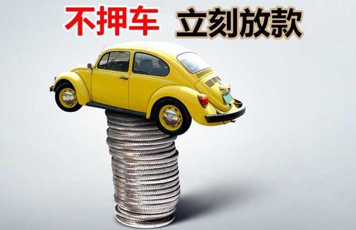 渑池押证不押车贷款看征信吗？押证不押车贷款公司哪家更便宜？